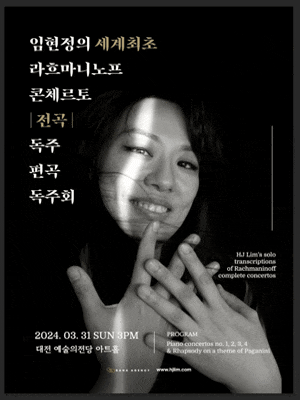 [대전] 임현정의 세계최초 라흐마니노프 콘체르토, 전곡 독주 편곡 독주회