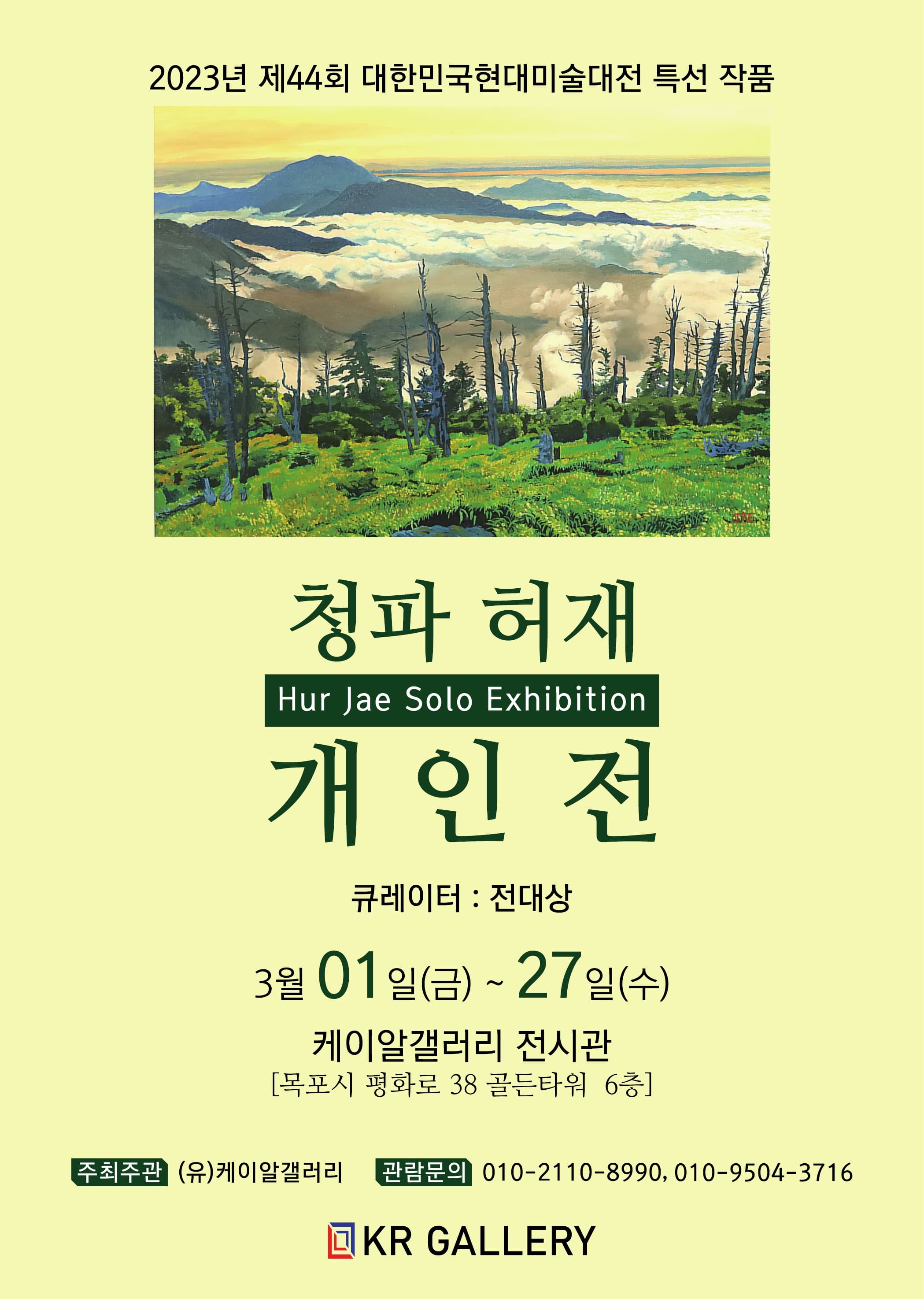 [전시] 청파 허재 개인전