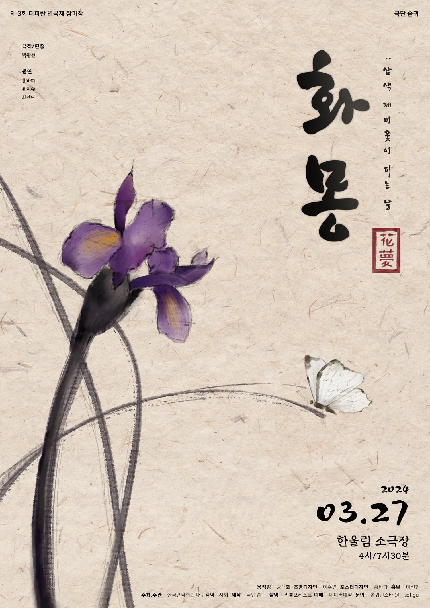 [대구] 제3회 더파란 연극제, 화몽: 삼색 제비꽃이 피는 날