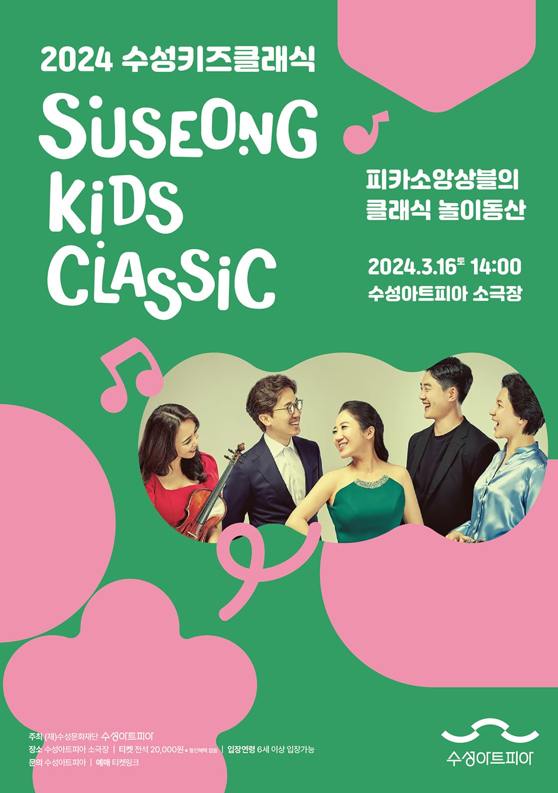 문화예술공연 - [대구] 수성키즈클래식, 피카소앙상블의 클래식 놀이동산 | 문화체육관광부