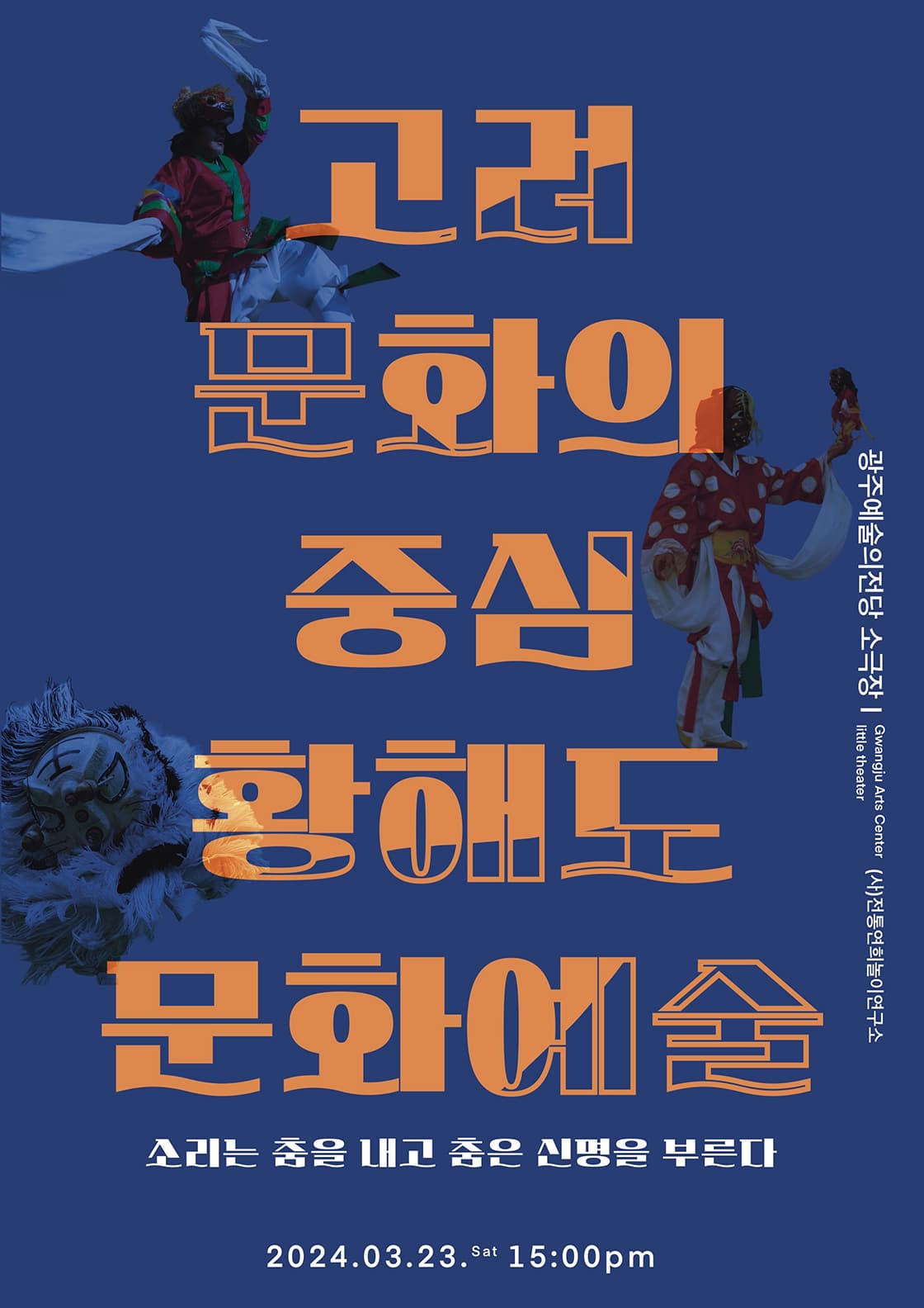 [광주] 고려 문화의 중심 황해도 문화예술: 소리는 춤을 내고 춤은 신명을 부른다