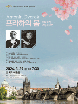 [원주] 제178회 원주시립교향악단 정기연주회