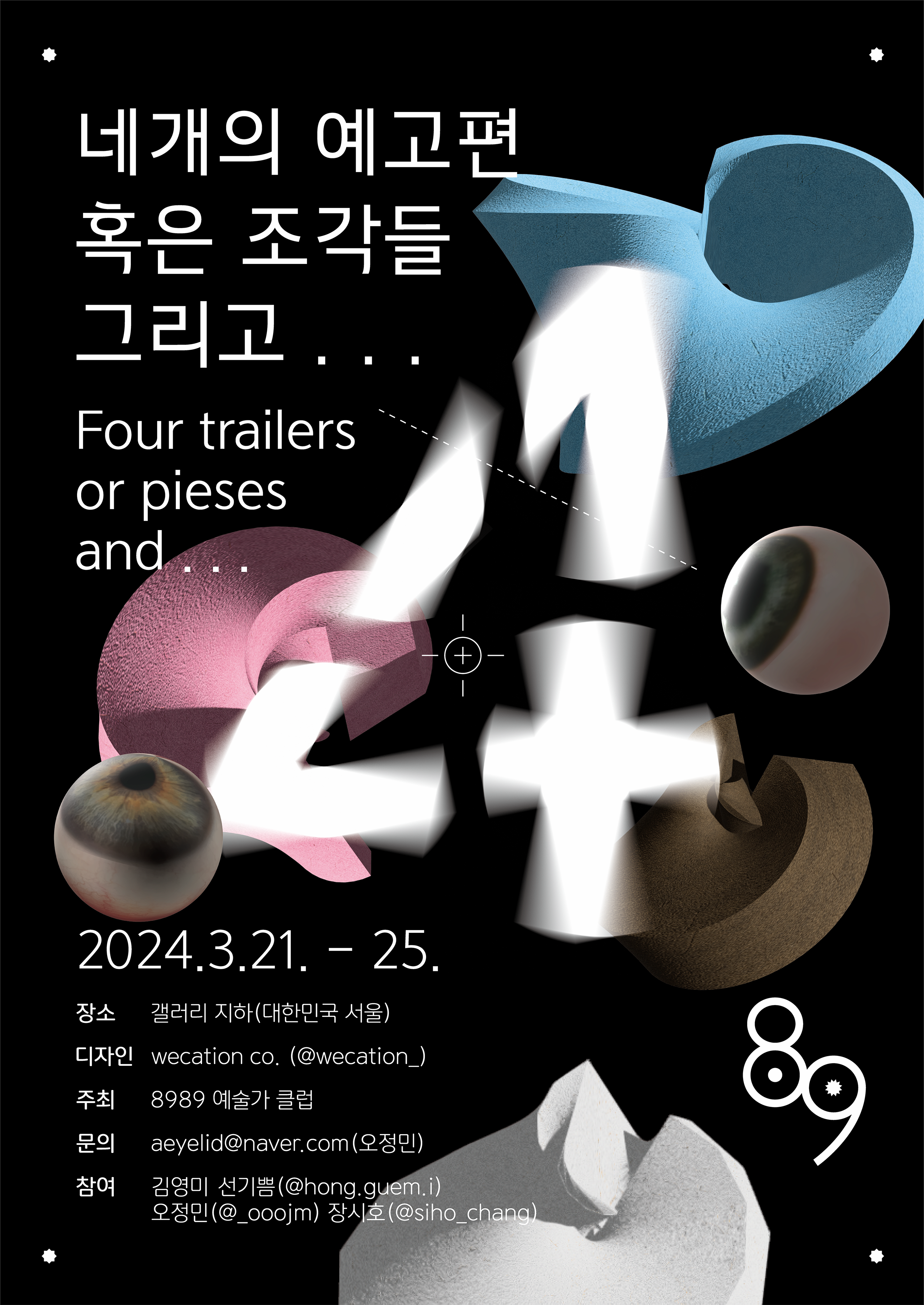 8989 예술가 클럽 단체전 : 네 개의 예고편 혹은 조각들 그리고...