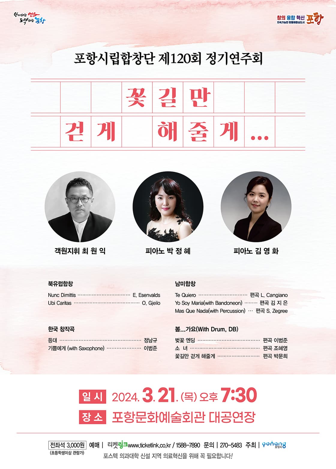 제120회 포항시립합창단 정기연주회, 꽃길만 걷게 해줄게