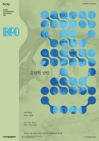 제609회 부산시립교향악단 정기연주회
