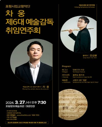 제205회 포항시립교향악단 정기연주회, 차웅 제6대 예술감독 취임연주회