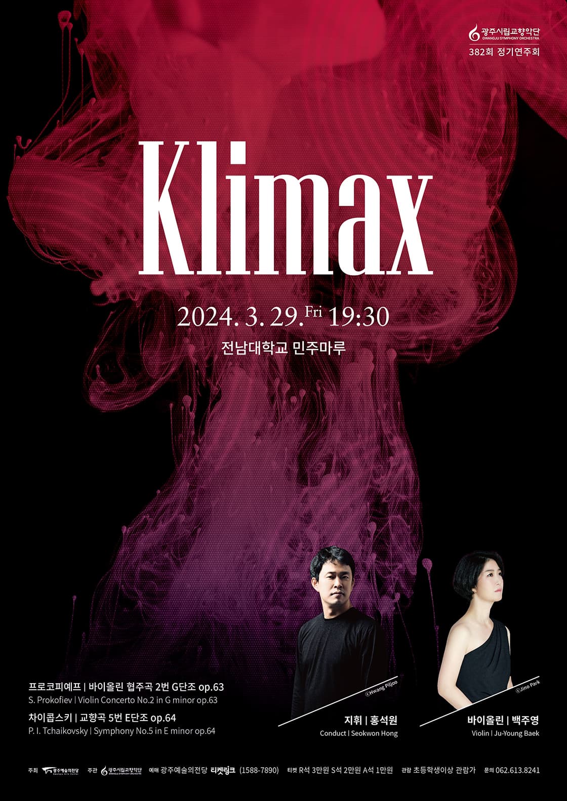 [음악]제382회 광주시립교향악단 정기연주회: Klimax