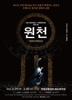 [인천] 인천시립무용단 기획공연, 원천(O川)