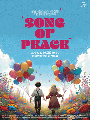 제59회 성남시립소년소녀합창단 정기연주회