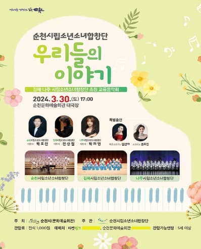 [순천] 순천시립소년소녀합창단, 우리들의 이야기