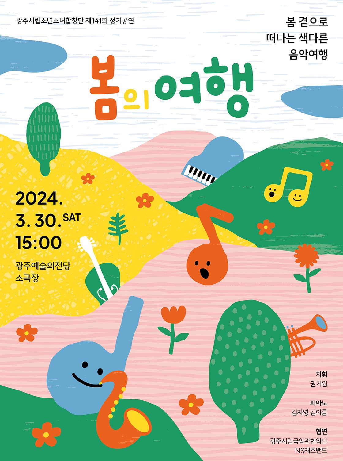 제141회 광주시립소년소녀합창단 정기공연, 봄의 여행