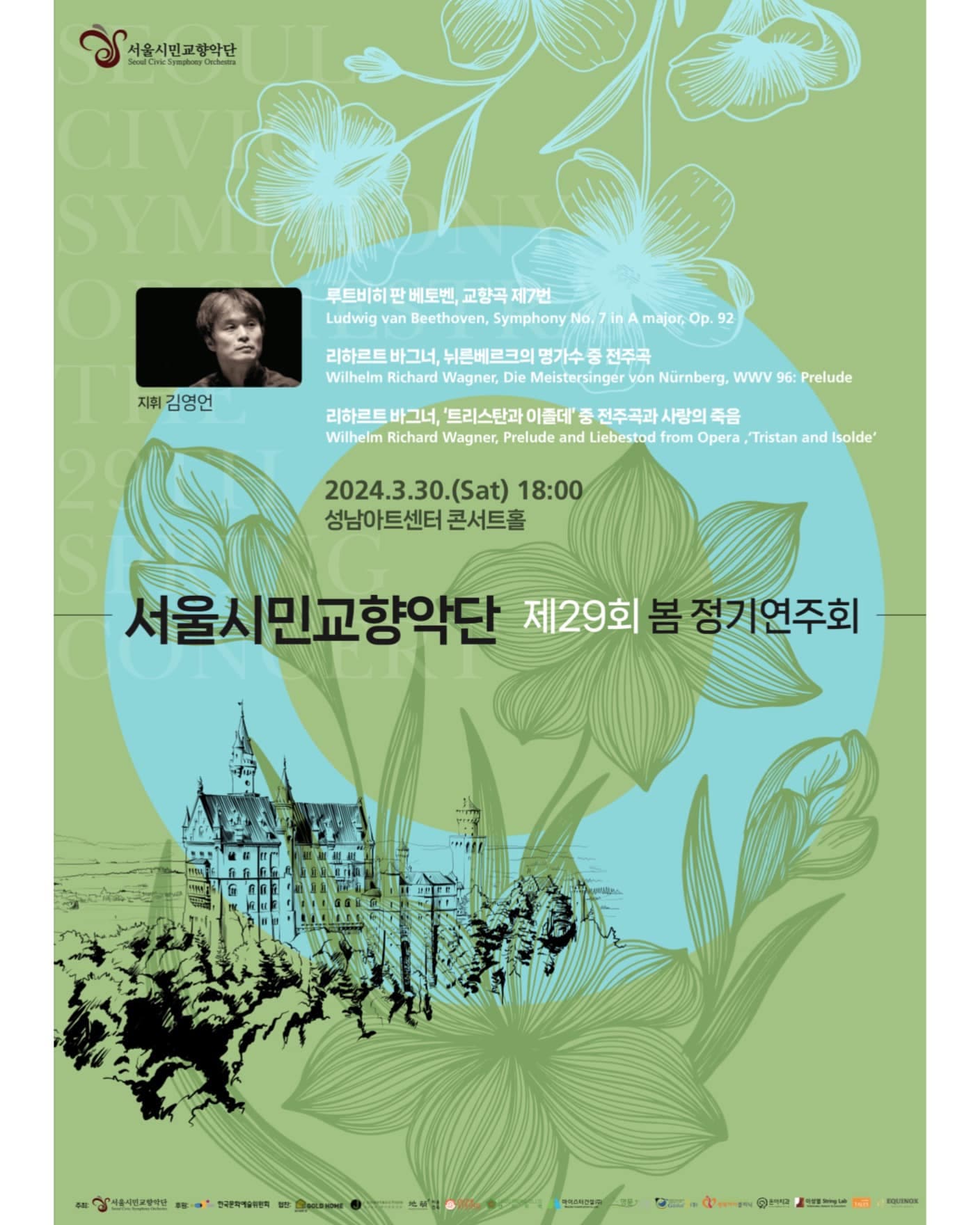 제29회 서울시민교향악단 봄 정기연주회