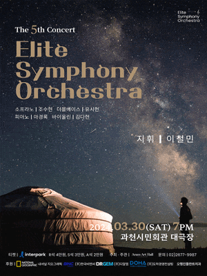 [경기] 제5회 엘리트 심포니 오케스트라 정기연주회
