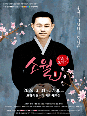 [고양] 판소리 오페라, 소월