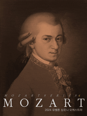 [대전] 유벨톤심포니오케스트라, 모차르트 교향곡 전곡 시리즈 4