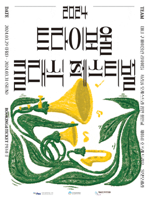 [인천] 트라이보울 클래식 페스티벌, 제이피 호프레 트리오