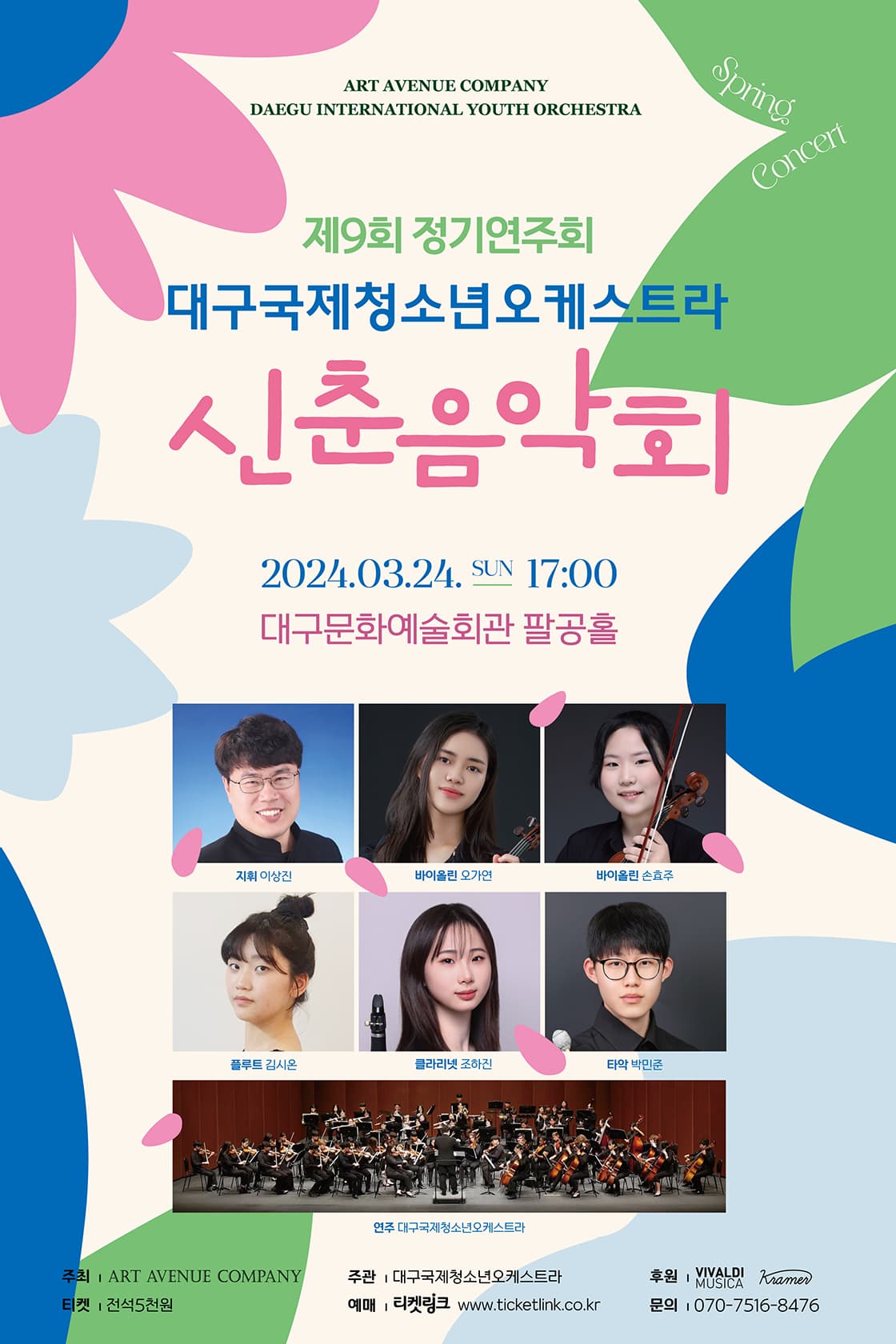 제9회 대구국제청소년오케스트라 정기연주회: 신춘음악회