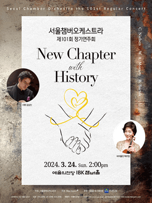 제101회 서울챔버오케스트라 정기연주회