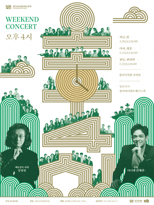 [용인] 경기시나위오케스트라 Weekend Concert, 오후 4시: 지금, 봄