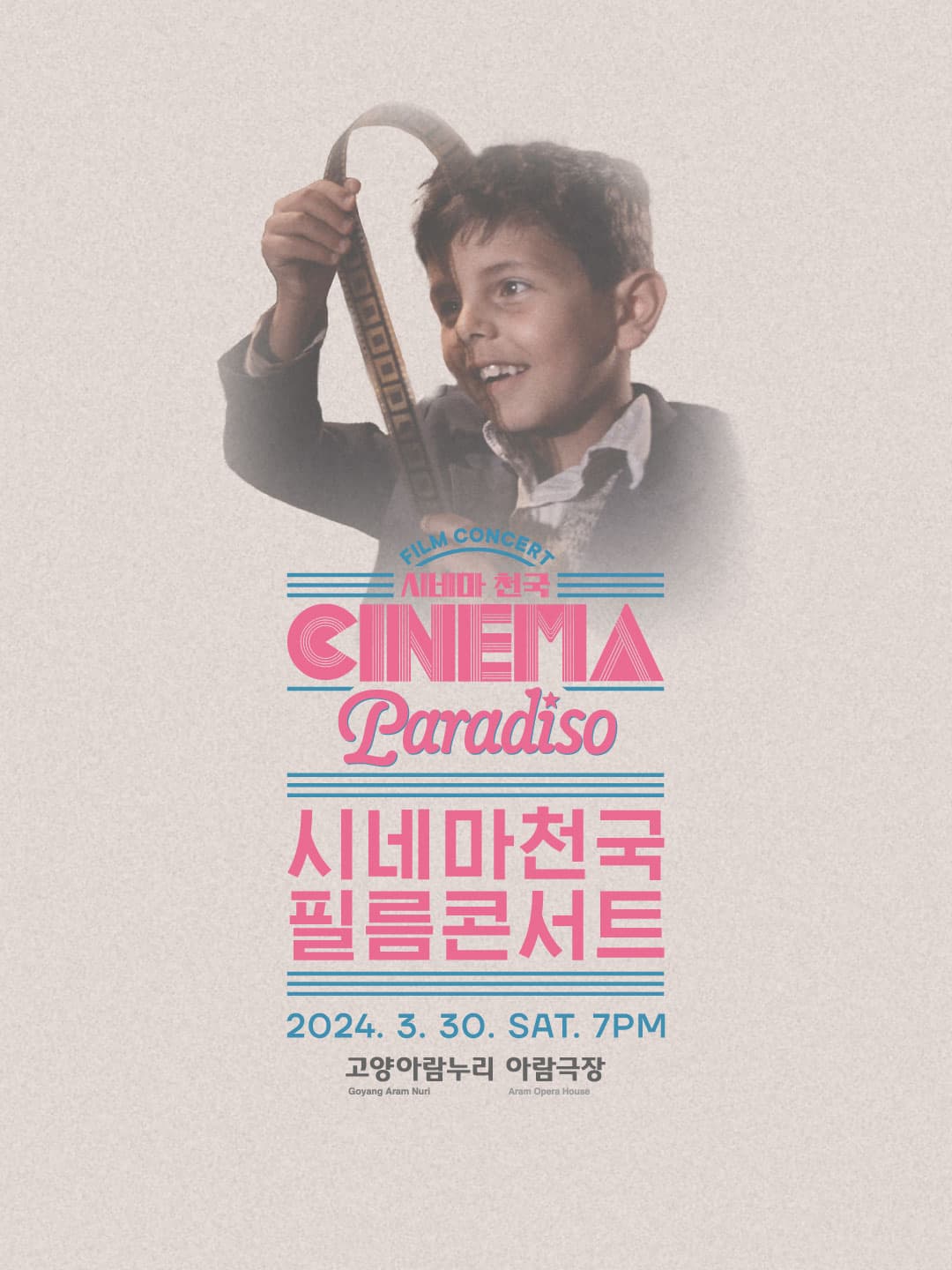 시네마천국 오리지널 필름콘서트