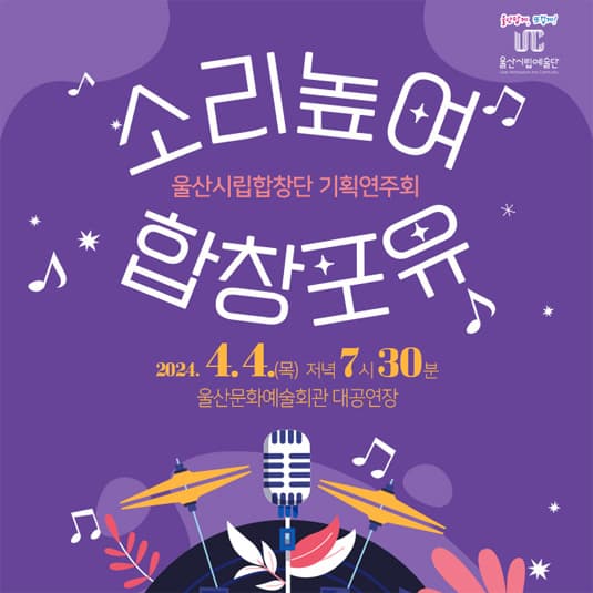 울산시립합창단 기획연주회, 소리높여 합창포유