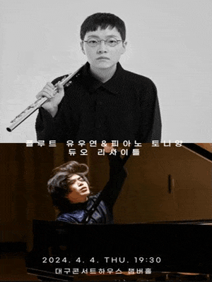 [대구] 특별음악회: 플루트 유우연 & 피아노니스트 토니양 듀오 리사이틀