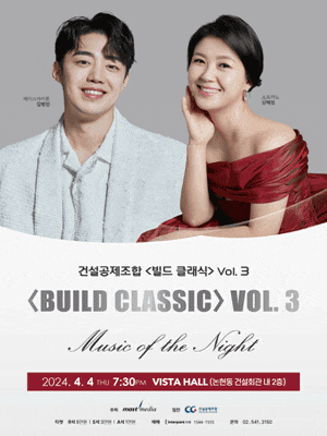 건설공제조합 빌드 클래식 Vol.3: Music of the Night