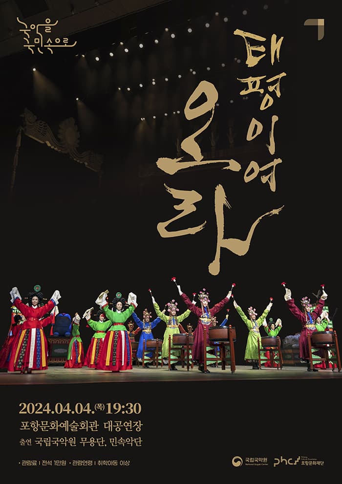[포항] 국립국악원, 태평이여 오라!