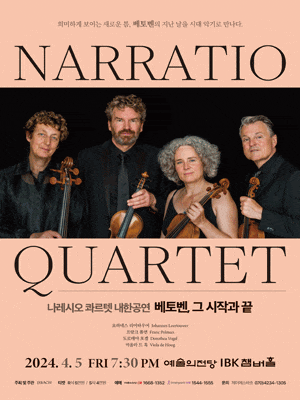 나레시오 콰르텟 내한공연: 베토벤, 그 시작과 끝