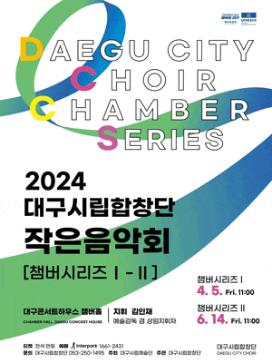 [대구] 챔버시리즈1, 대구시립합창단: 작은음악회