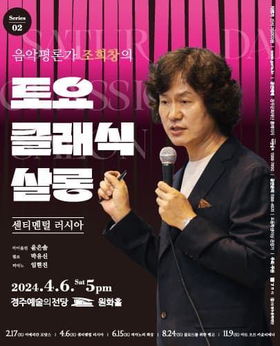 [경주] 조희창의 토요 클래식 살롱 Ⅱ: 센티멘털 러시아