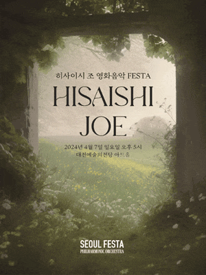 [음악][대전] 히사이시 조 영화음악 FESTA