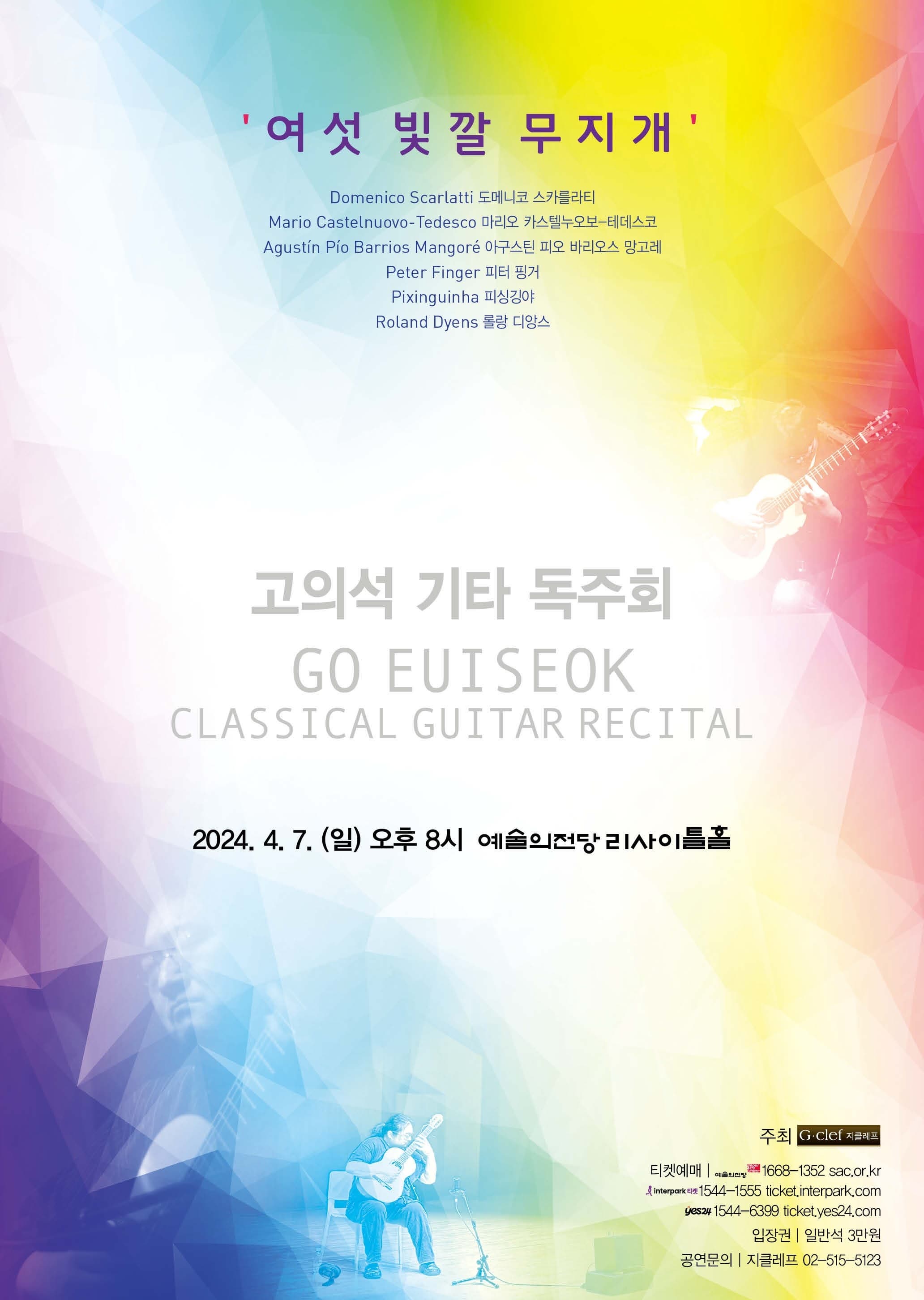 고의석 기타 독주회, 여섯 빛깔 무지개