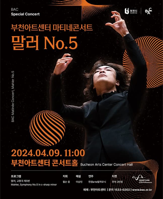 부천아트센터 마티네 콘서트: 말러 No.5