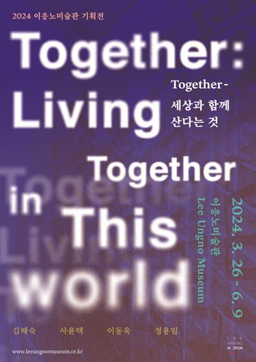 Together-세상과 함께 산다는 것