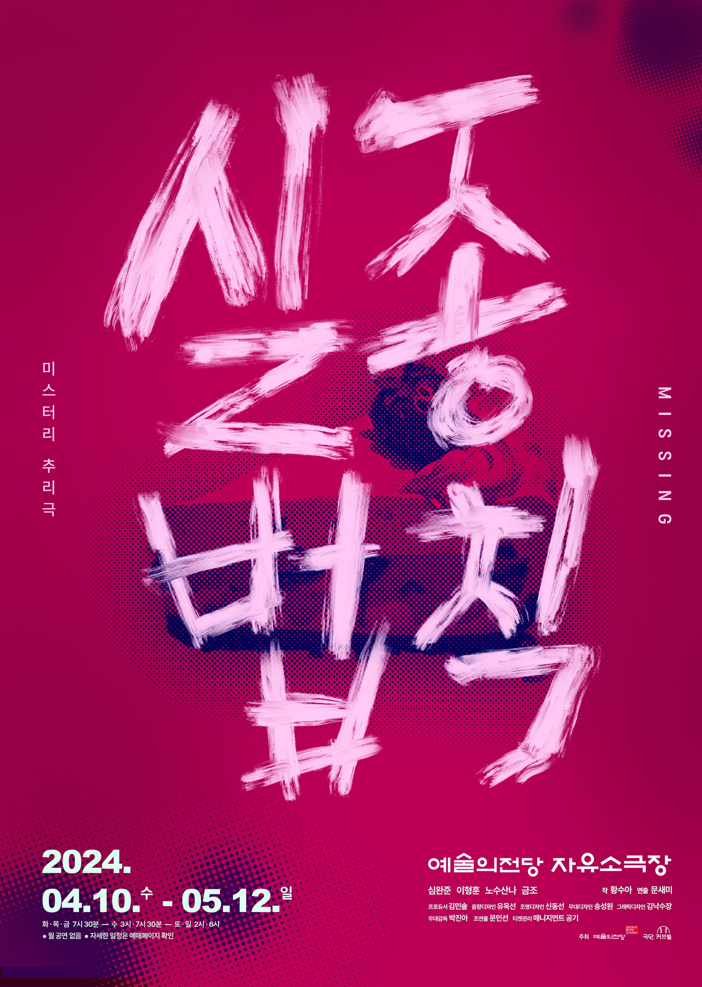 연극 <실종법칙>