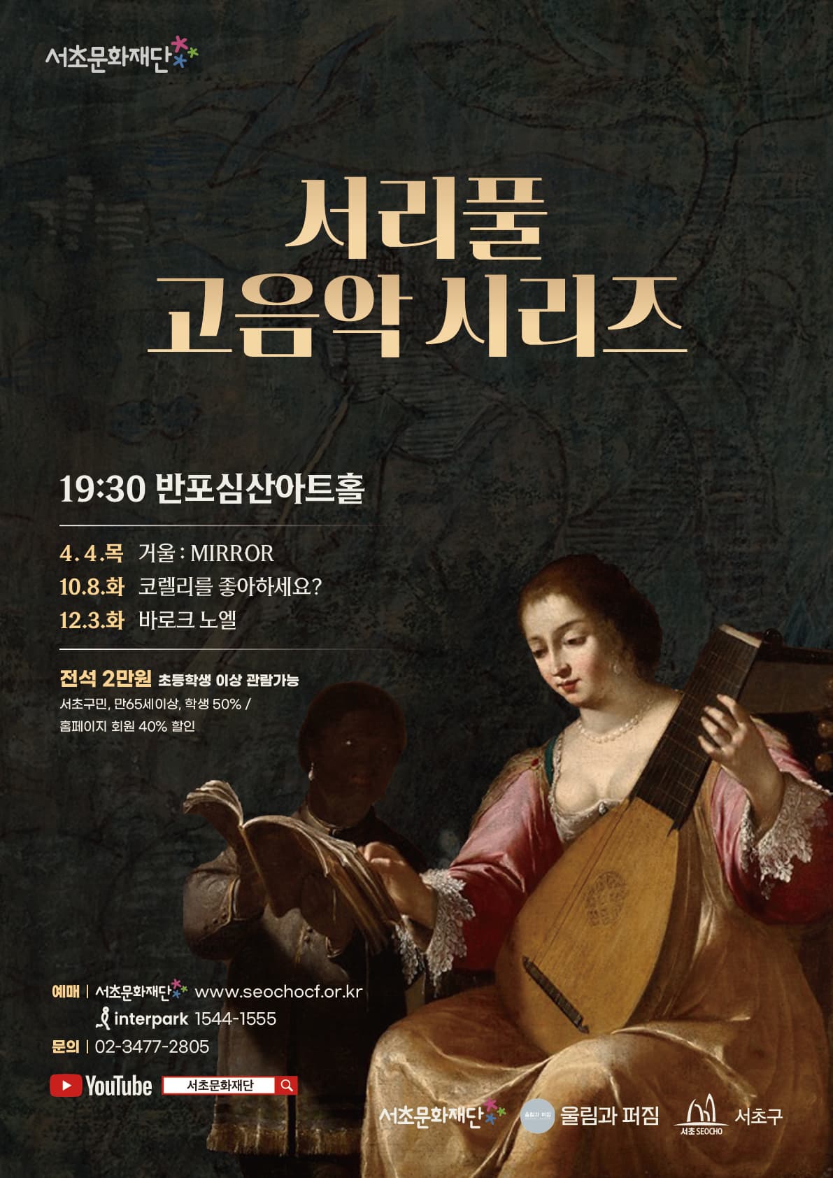 서리풀 고음악 시리즈 <거울 : MIRROR>