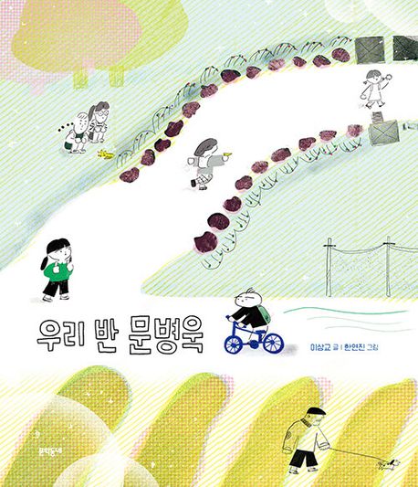 우리 반 문병욱