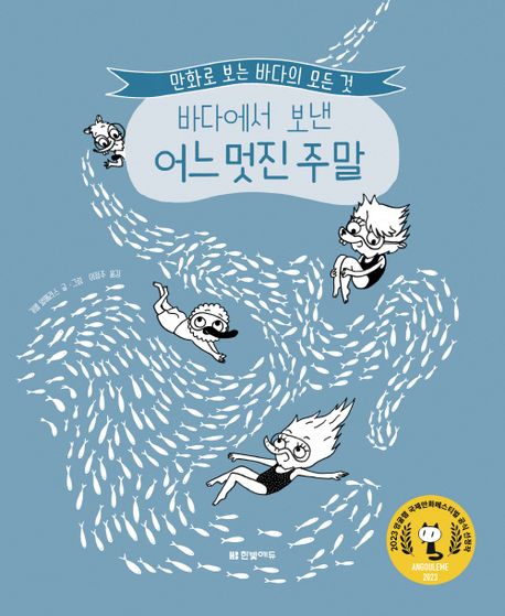 바다에서 보낸 어느 멋진 주말 : 만화로 보는 바다의 모든 것