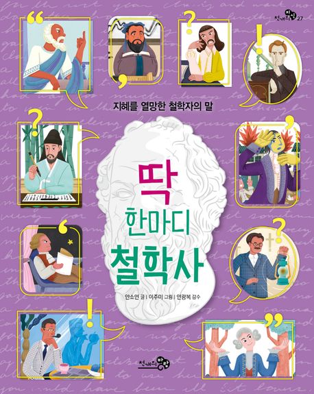 딱 한마디 철학사 : 지혜를 열망한 철학자의 말