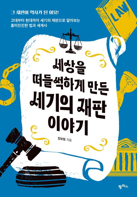 세상을 떠들썩하게 만든 세기의 재판 이야기 : 고대부터 현대까지 세기의 재판으로 알아보는 흥미진진한 법과 세계사