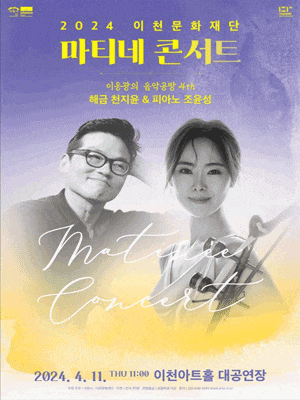 [이천] 마티네콘서트, 이응광의 음악공방 4th: 해금 천지윤 & 피아노 조윤성