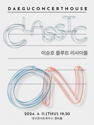 [대구] 클래식 온: 이승호 플루트 리사이틀