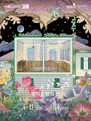 국립오페라단〈한여름 밤의 꿈〉