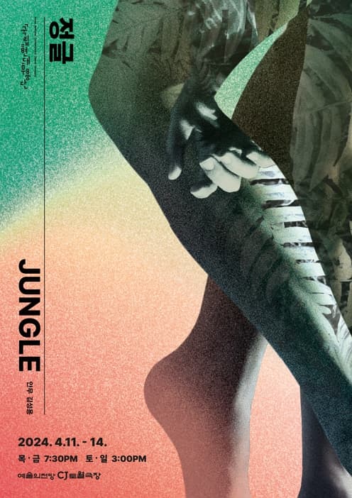 국립현대무용단 <정글>