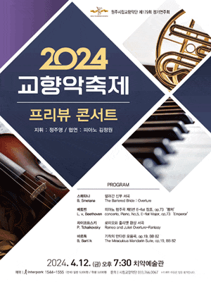 [원주] 제179회 원주시립교향악단 정기연주회