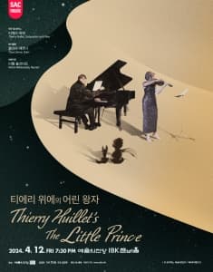 티에리 위에의 어린왕자