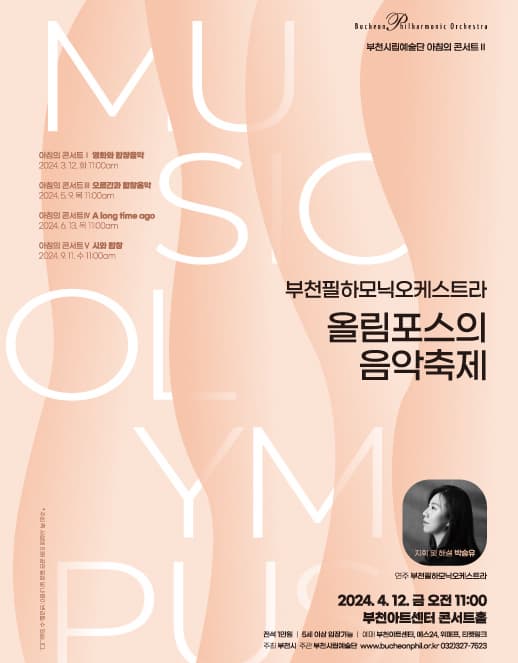 부천필하모닉오케스트라 아침의 콘서트: 올림포스의 음악축제