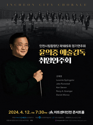 [인천] 제185회 인천시립합창단 정기연주회