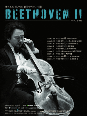 [화성] 첼리스트 김규식의 전국투어 리사이틀, BEETHOVEN Ⅱ